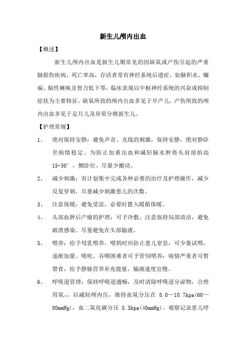 新生儿颅内出血护理常规