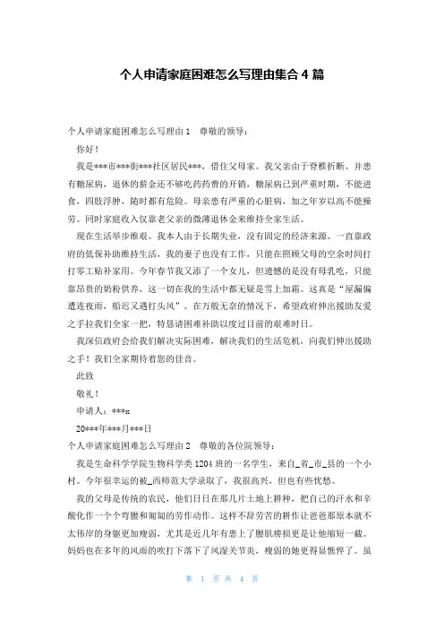 个人申请家庭困难怎么写理由集合4篇