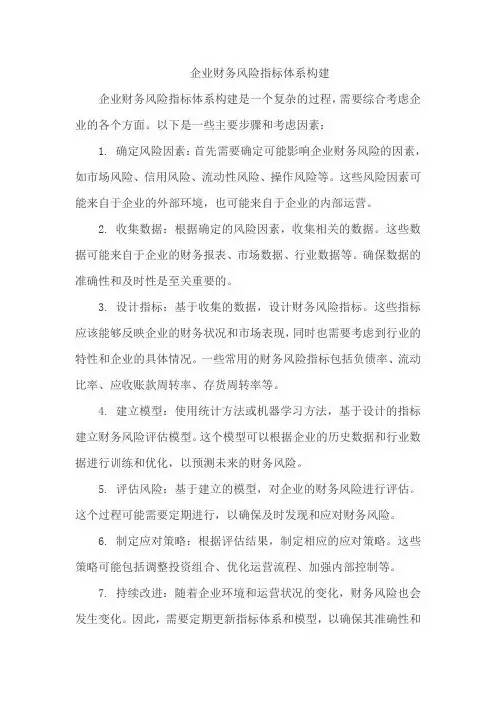 企业财务风险指标体系构建