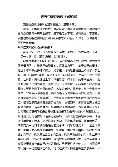 观看红旗渠纪录片的观后感范文（通用5篇）
