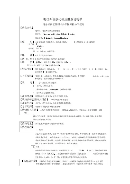 吡拉西坦氯化钠注射液说明书