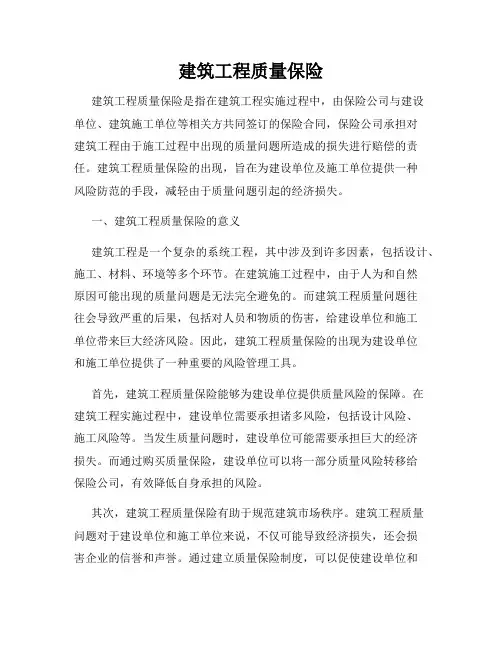 建筑工程质量保险