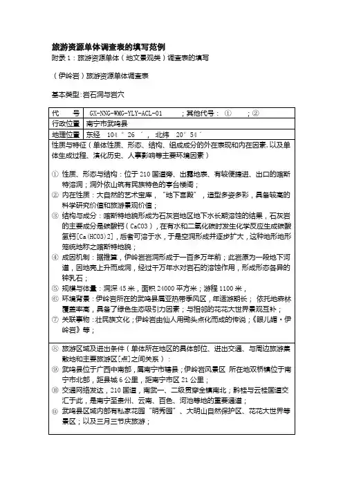 旅游资源单体调查表的填写范例
