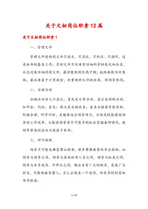 关于文秘岗位职责12篇