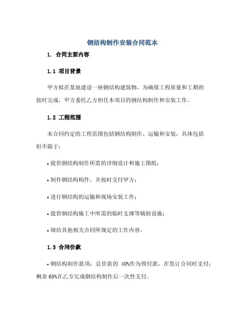 钢结构制作安装合同范本