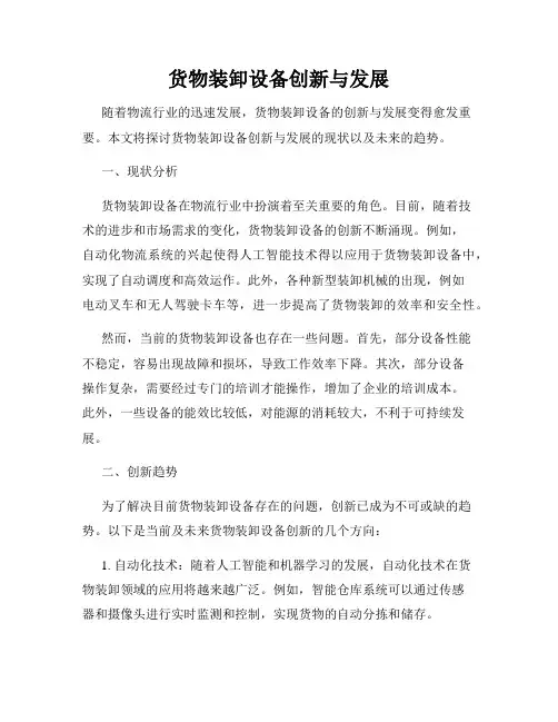 货物装卸设备创新与发展