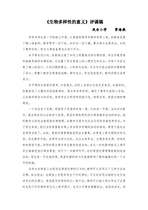《生物多样性的意义》评课稿