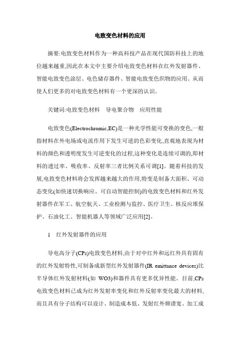 电致变色材料的应用