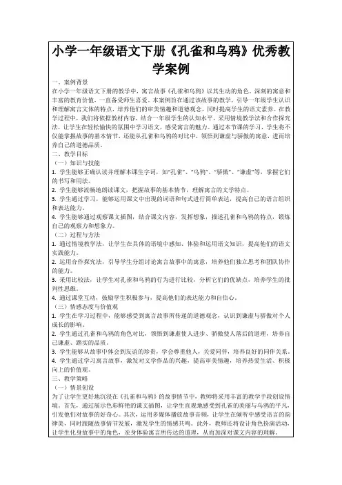 小学一年级语文下册《孔雀和乌鸦》优秀教学案例