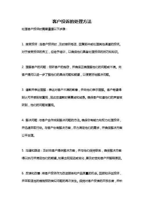 客户投诉的处理方法
