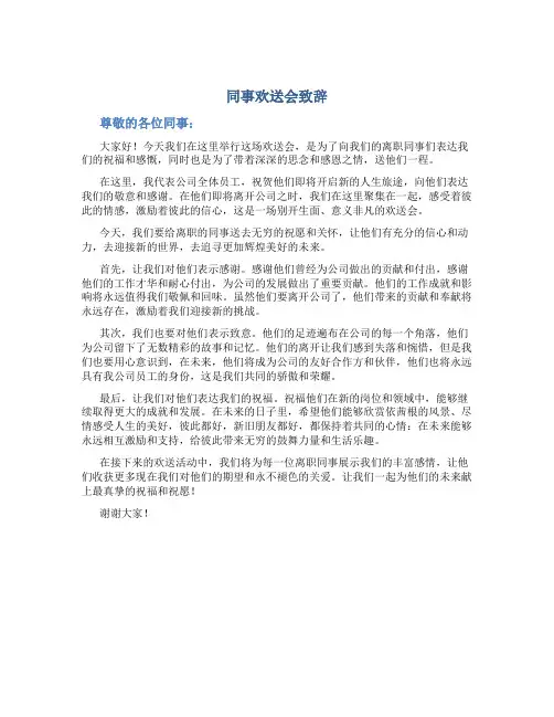 同事欢送会致辞