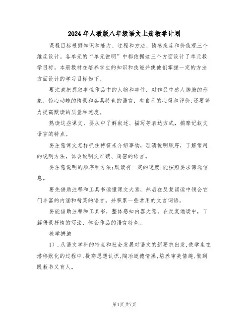 2024年人教版八年级语文上册教学计划（二篇）