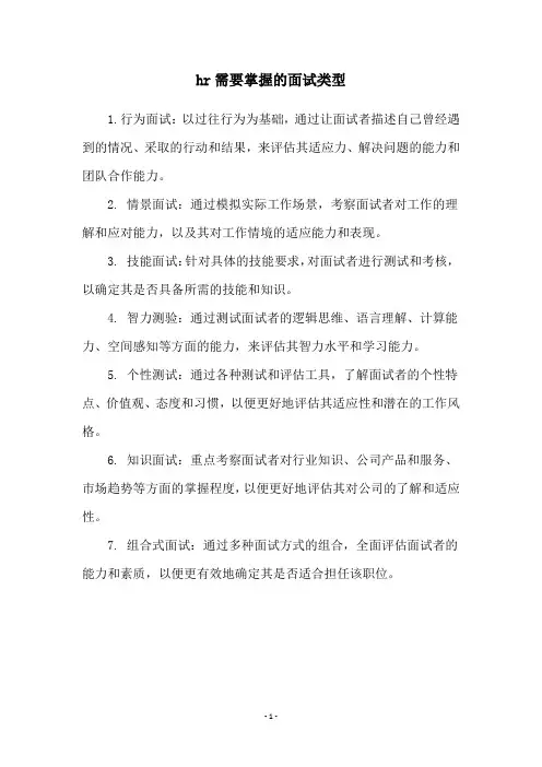 hr需要掌握的面试类型