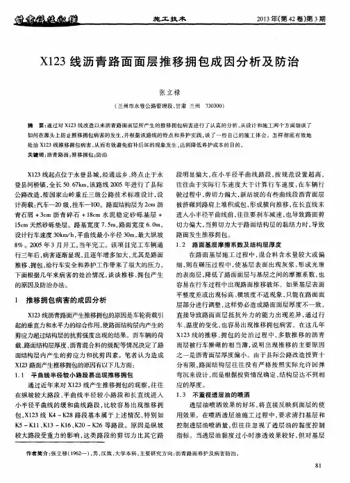 X123线沥青路面面层推移拥包成因分析及防治