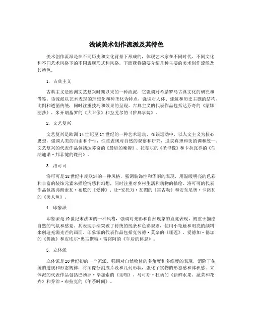 浅谈美术创作流派及其特色