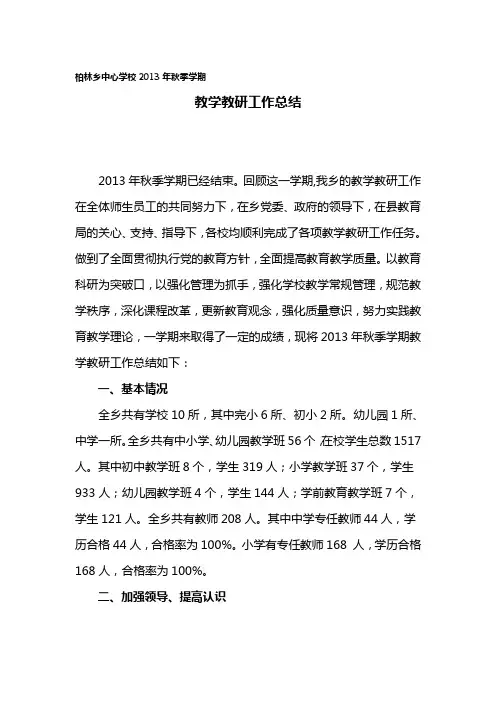 柏林乡中心学校2013年秋季学期教学教研工作总结