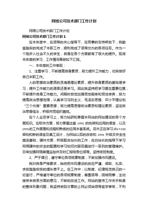 网络公司技术部门工作计划
