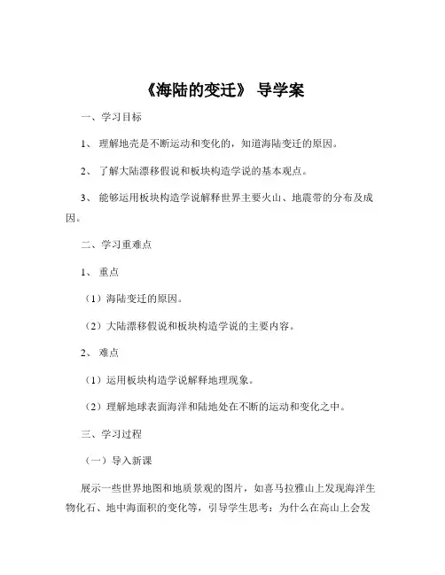 《海陆的变迁》 导学案