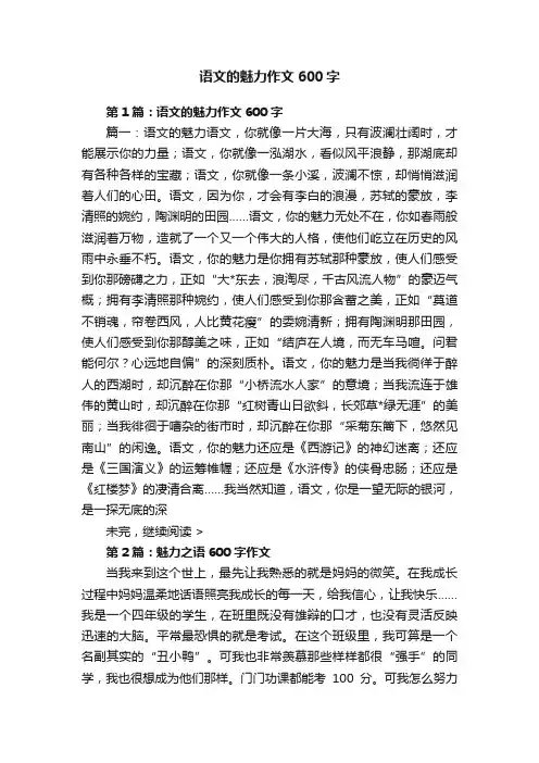语文的魅力作文600字