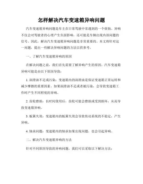 怎样解决汽车变速箱异响问题