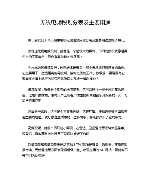 无线电频段划分表及主要用途