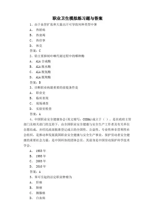 职业卫生模拟练习题与答案