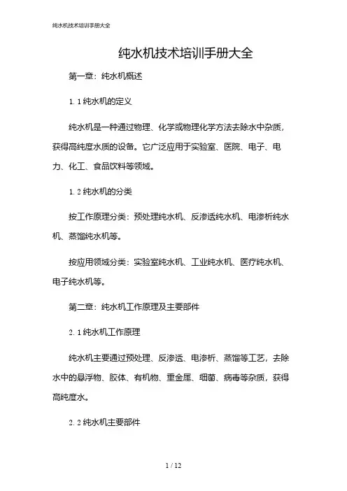 2024年纯水机技术培训手册大全