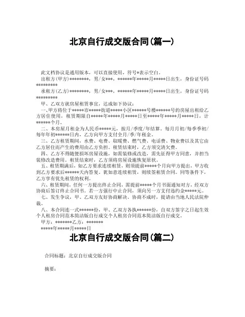 北京自行成交版合同(精选3篇)