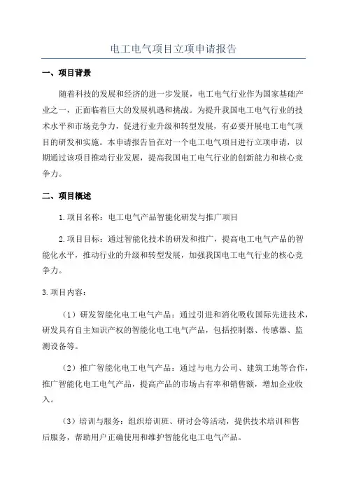 电工电气项目立项申请报告