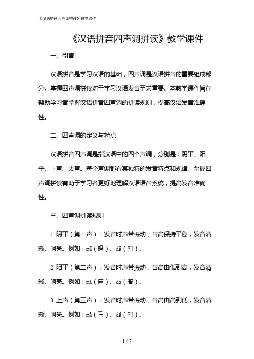 2024年《汉语拼音四声调拼读》教学课件