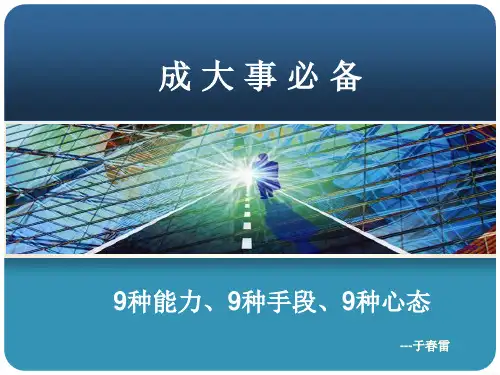 成大事必备九种手段、能力、心态培训资料(PPT 29页)