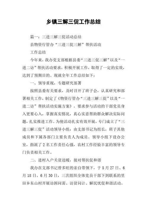 乡镇三解三促工作总结