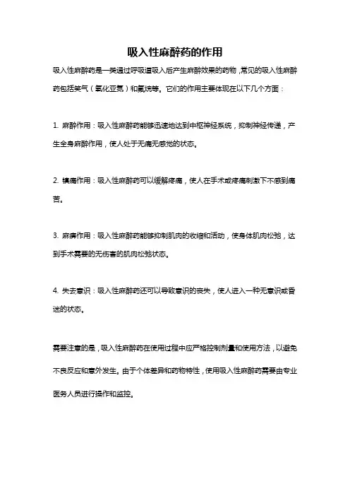 吸入性麻醉药的作用