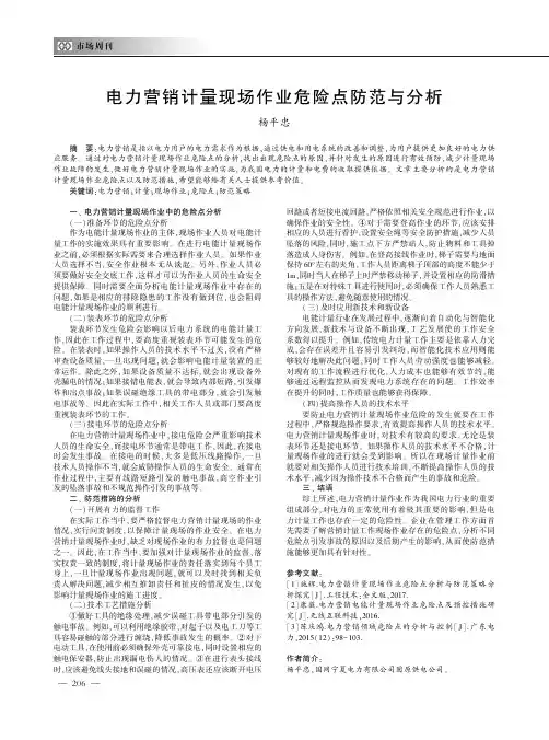电力营销计量现场作业危险点防范与分析