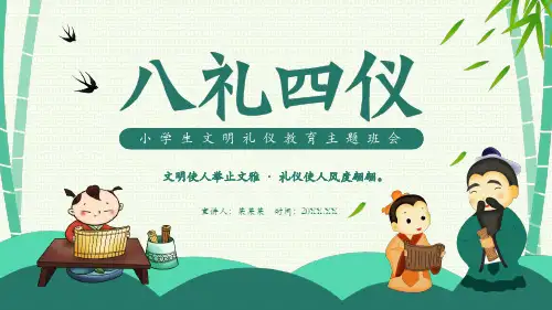 八礼四仪小学生文明礼仪教育主题班会动态PPT
