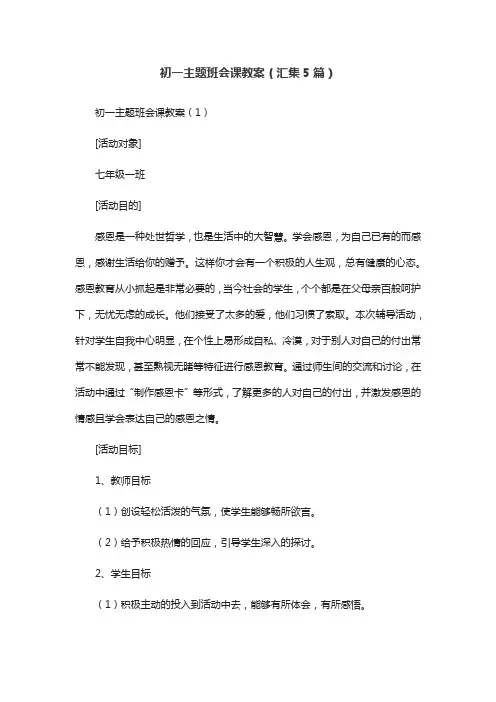 初一主题班会课教案(汇集5篇)