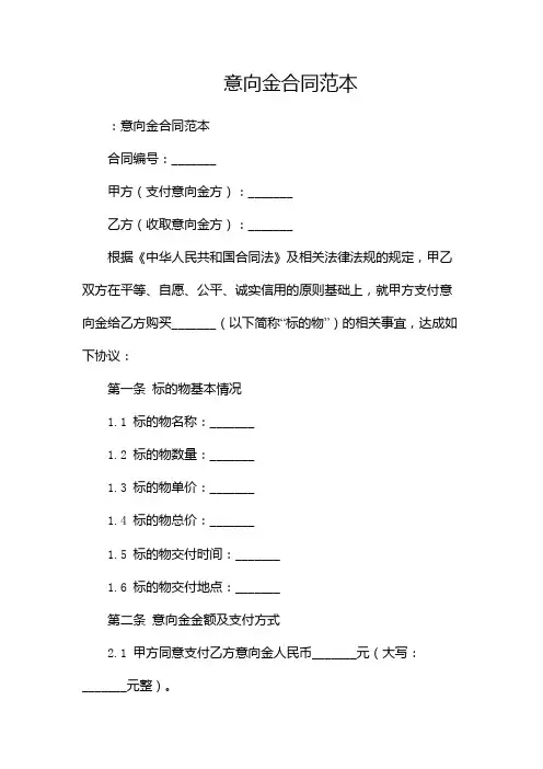 意向金合同范本(双篇)