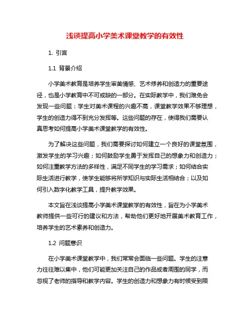 浅谈提高小学美术课堂教学的有效性