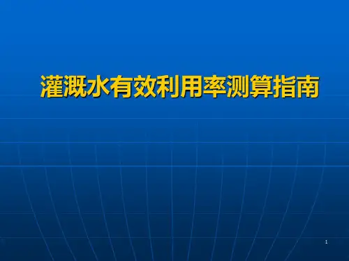 灌溉水有效利用率测算指南 PPT课件