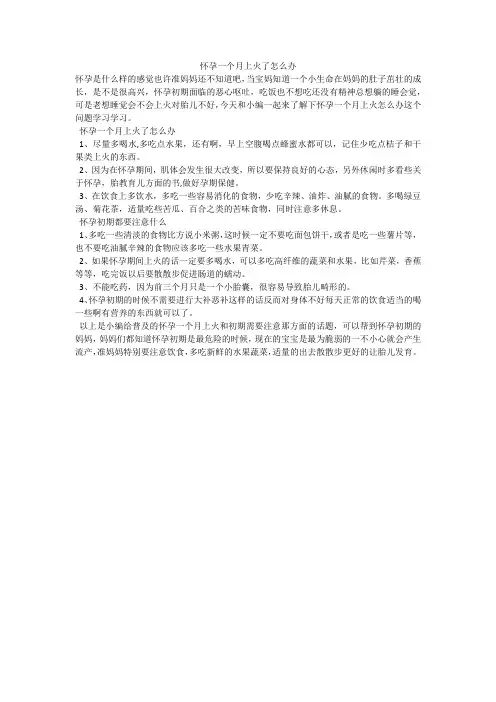 怀孕一个月上火了怎么办