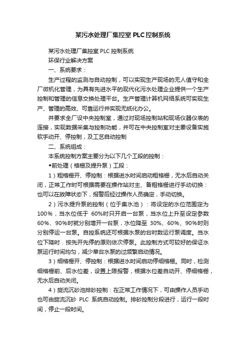 某污水处理厂集控室PLC控制系统