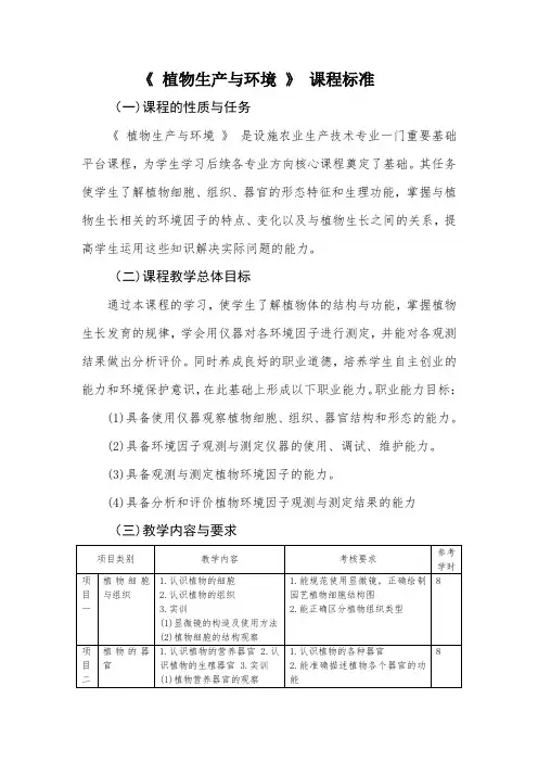 植物生产与环境课程标准