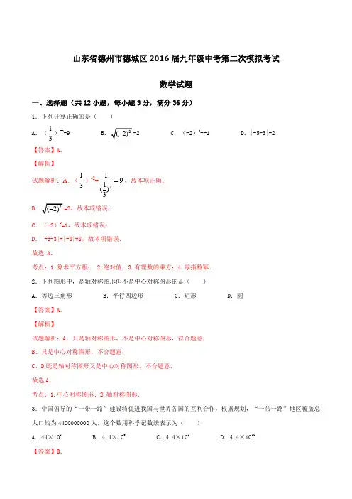 山东省德州市德城区2016届九年级中考第二次模拟考试数学试题解析(解析版)