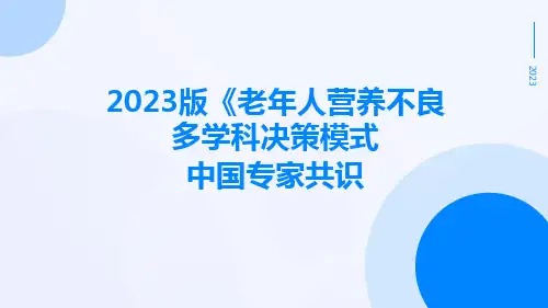 2023版《老年人营养不良多学科决策模式中国专家共识》解读ppt课件