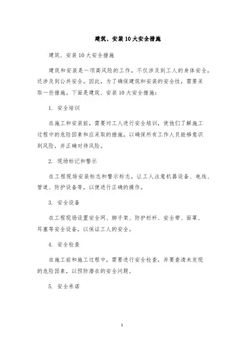 建筑、安装10大安全措施