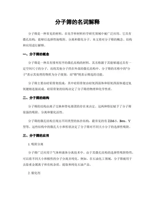 分子筛的名词解释