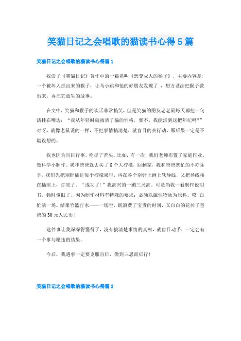 笑猫日记之会唱歌的猫读书心得5篇
