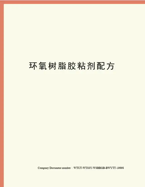 环氧树脂胶粘剂配方