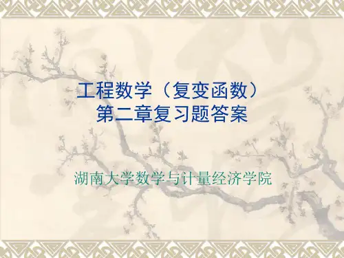 复变函数第二章习题-答案