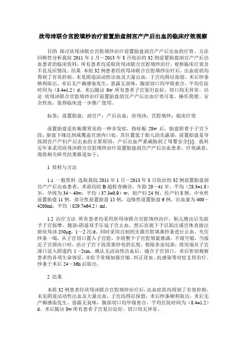 欣母沛联合宫腔填纱治疗前置胎盘剖宫产产后出血的临床疗效观察